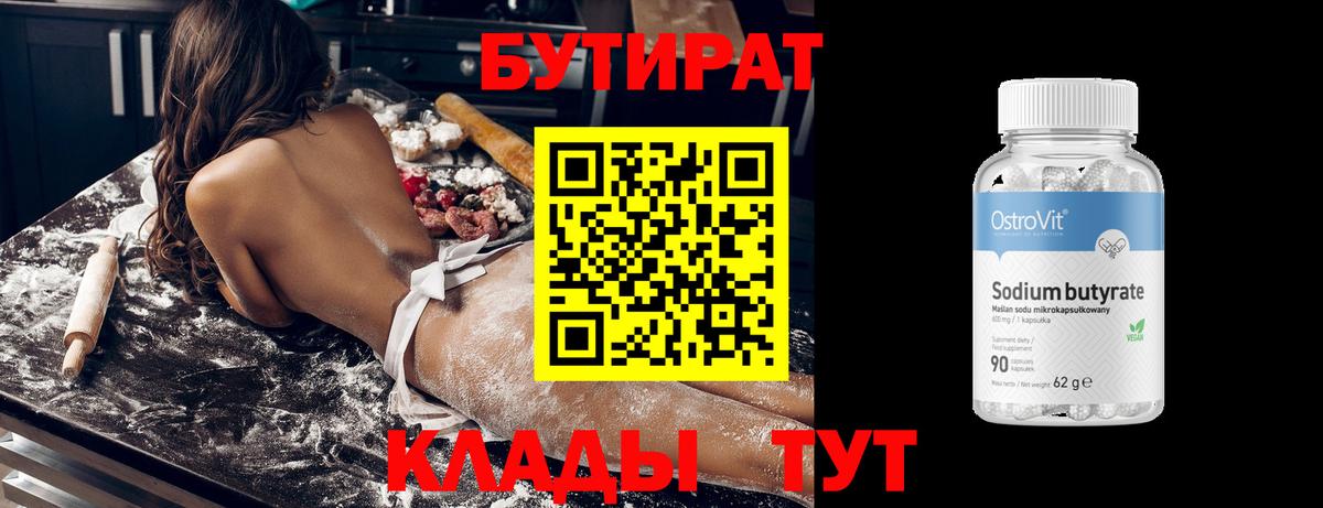 Южно-Сахалинск  БУТИРАТ 1.4BDO  Бутират  Вход с VPN 